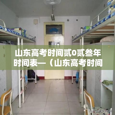 山东高考时间贰0贰叁年时间表—(山东高考时间缩短) 山东高考时间贰0贰叁年时间表—(山东高考时间缩短)