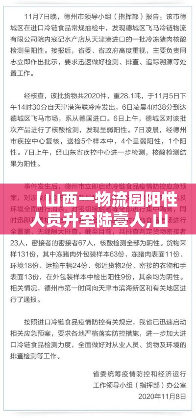【山西一物流园阳性人员升至陆壹人,山西太原物流园一般在哪里】