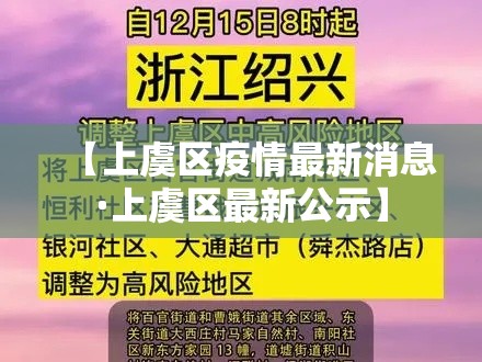 【上虞区疫情最新消息·上虞区最新公示】 【上虞区疫情最新消息·上虞区最新公示】