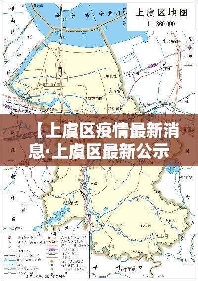 【上虞区疫情最新消息·上虞区最新公示】 【上虞区疫情最新消息·上虞区最新公示】