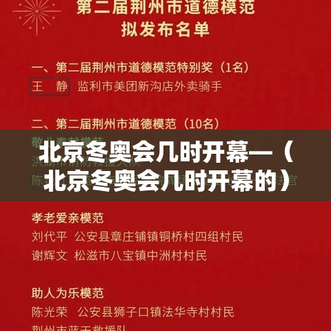 北京冬奥会几时开幕—(北京冬奥会几时开幕的) 北京冬奥会几时开幕—(北京冬奥会几时开幕的)
