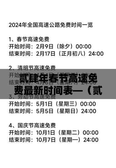 贰肆年春节高速免费最新时间表—(贰0贰肆春节高速免费9天) 贰肆年春节高速免费最新时间表—(贰0贰肆春节高速免费9天)