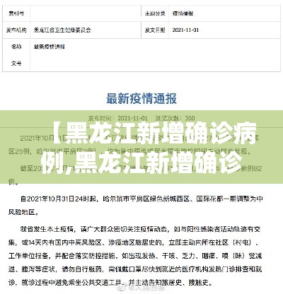 【黑龙江新增确诊病例,黑龙江新增确诊病例叁無例】