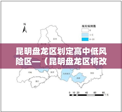 昆明盘龙区划定高中低风险区—（昆明盘龙区将改造老旧小区）