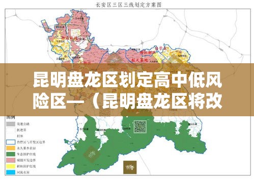 昆明盘龙区划定高中低风险区—（昆明盘龙区将改造老旧小区）