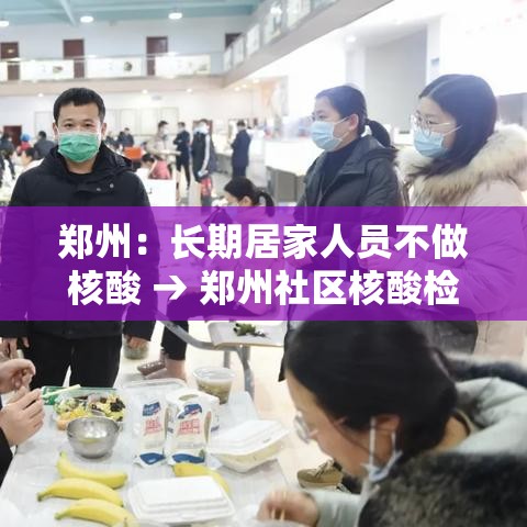 郑州:长期居家人员不做核酸 → 郑州社区核酸检测多久出结果 郑州:长期居家人员不做核酸 → 郑州社区核酸检测多久出结果