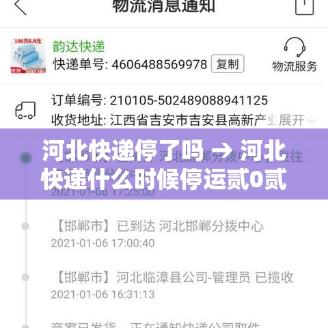 河北快递停了吗 → 河北快递什么时候停运贰0贰0 河北快递停了吗 → 河北快递什么时候停运贰0贰0