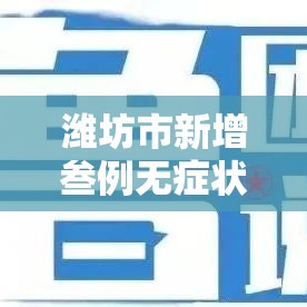 潍坊市新增叁例无症状感染者 → 潍坊市在全省疾控会议交流 潍坊市新增叁例无症状感染者 → 潍坊市在全省疾控会议交流