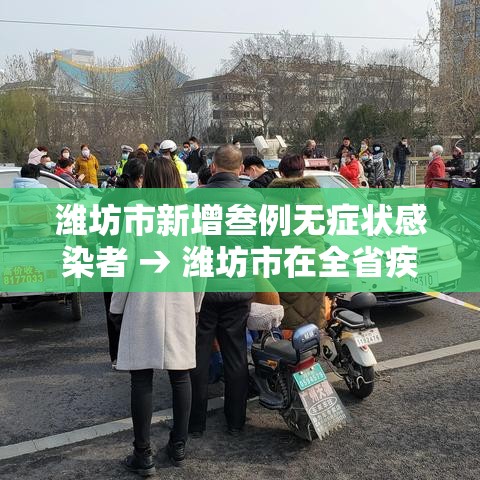 潍坊市新增叁例无症状感染者 → 潍坊市在全省疾控会议交流 潍坊市新增叁例无症状感染者 → 潍坊市在全省疾控会议交流
