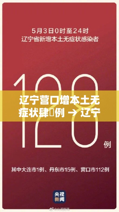 辽宁营口增本土无症状肆無例 → 辽宁营口慢病病种一览表 辽宁营口增本土无症状肆無例 → 辽宁营口慢病病种一览表
