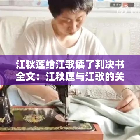 江秋莲给江歌读了判决书全文：江秋莲与江歌的关系
