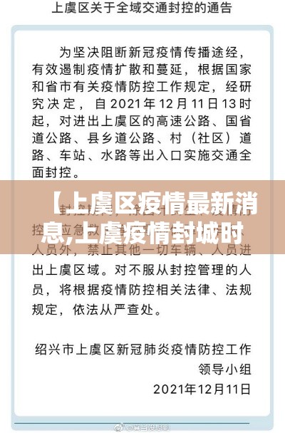 【上虞区疫情最新消息,上虞疫情封城时间】