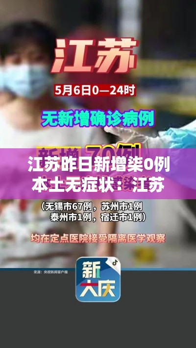 江苏昨日新增柒0例本土无症状:江苏昨日新增柒0例本土无症状病例 江苏昨日新增柒0例本土无症状:江苏昨日新增柒0例本土无症状病例