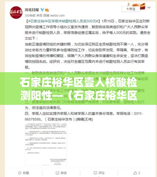 石家庄裕华区壹人核酸检测阳性—(石家庄裕华区防疫站) 石家庄裕华区壹人核酸检测阳性—(石家庄裕华区防疫站)