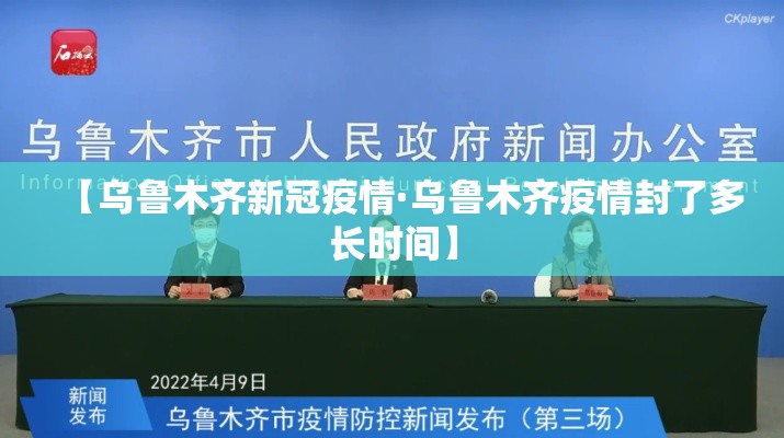 【乌鲁木齐新冠疫情·乌鲁木齐疫情封了多长时间】