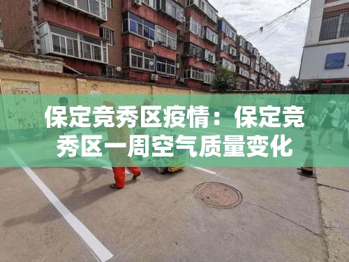 保定竞秀区疫情:保定竞秀区一周空气质量变化 保定竞秀区疫情:保定竞秀区一周空气质量变化