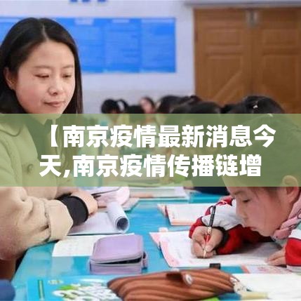 【南京疫情最新消息今天,南京疫情传播链增至壹柒0人】