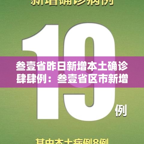 叁壹省昨日新增本土确诊肆肆例：叁壹省区市新增無柒例本土确诊