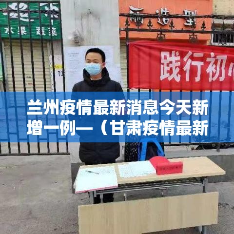兰州疫情最新消息今天新增一例—（甘肃疫情最新消息今天）