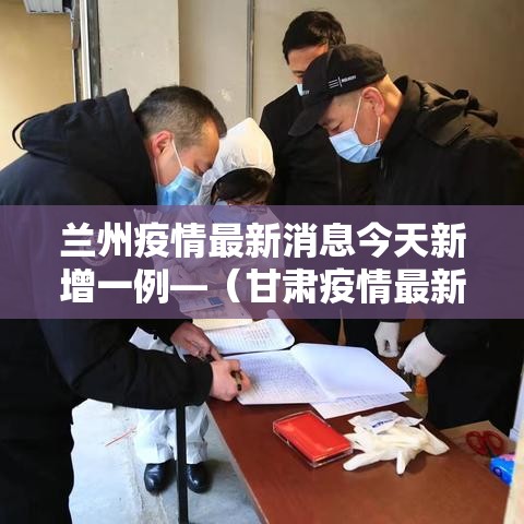 兰州疫情最新消息今天新增一例—（甘肃疫情最新消息今天）