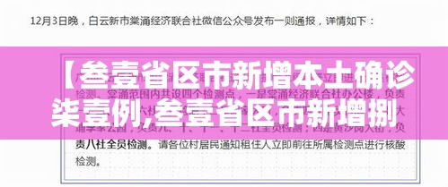 【叁壹省区市新增本土确诊柒壹例,叁壹省区市新增捌壹例本土确诊】