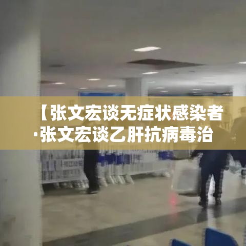 【张文宏谈无症状感染者·张文宏谈乙肝抗病毒治疗】