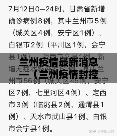 兰州疫情最新消息—（兰州疫情封控时间什么时候结束）