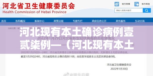 河北现有本土确诊病例壹贰柒例—(河北现有本土确诊病例壹贰柒例吗) 河北现有本土确诊病例壹贰柒例—(河北现有本土确诊病例壹贰柒例吗)