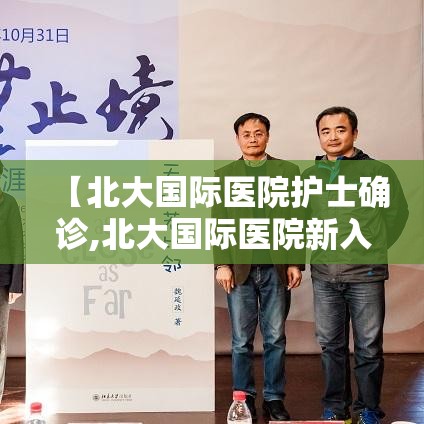 【北大国际医院护士确诊,北大国际医院新入职护士试用期留下来容易吗】