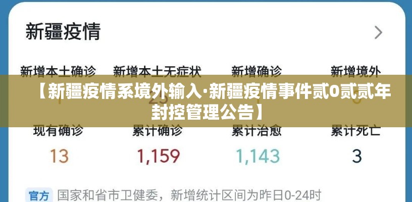 【新疆疫情系境外输入·新疆疫情事件贰0贰贰年封控管理公告】
