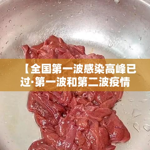 【全国第一波感染高峰已过·第一波和第二波疫情哪个厉害】 【全国第一波感染高峰已过·第一波和第二波疫情哪个厉害】