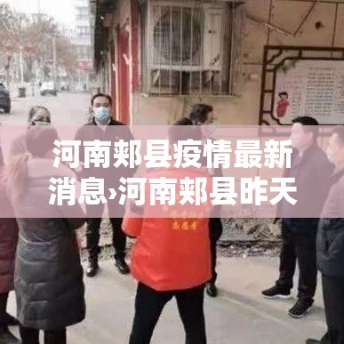 河南郏县疫情最新消息›河南郏县昨天灾情最新消息