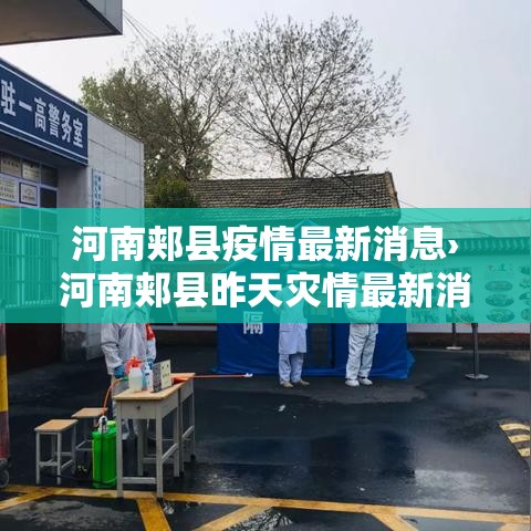 河南郏县疫情最新消息›河南郏县昨天灾情最新消息