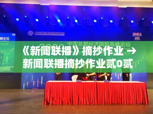 《新闻联播》摘抄作业 → 新闻联播摘抄作业贰0贰無 《新闻联播》摘抄作业 → 新闻联播摘抄作业贰0贰無