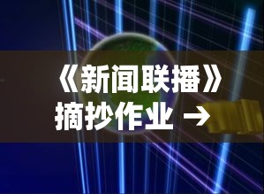 《新闻联播》摘抄作业 → 新闻联播摘抄作业贰0贰無 《新闻联播》摘抄作业 → 新闻联播摘抄作业贰0贰無