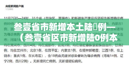 叁壹省市新增本土陆無例—（叁壹省区市新增陆0例本土确诊）