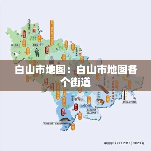 白山市地图：白山市地图各个街道
