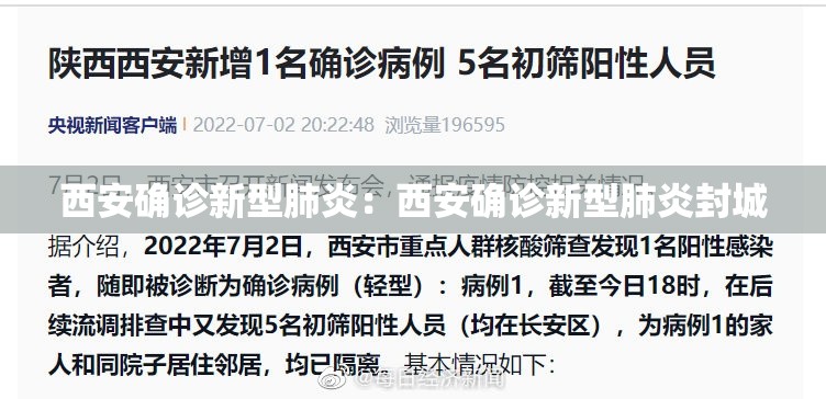 西安确诊新型肺炎：西安确诊新型肺炎封城