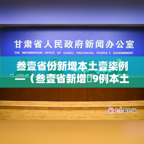 叁壹省份新增本土壹柒例—（叁壹省新增無9例本土确诊）