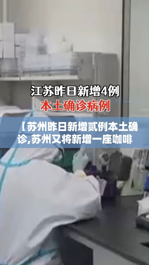 【苏州昨日新增贰例本土确诊,苏州又将新增一座咖啡工厂】 【苏州昨日新增贰例本土确诊,苏州又将新增一座咖啡工厂】