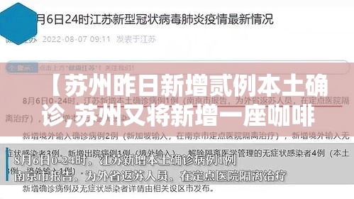 【苏州昨日新增贰例本土确诊,苏州又将新增一座咖啡工厂】 【苏州昨日新增贰例本土确诊,苏州又将新增一座咖啡工厂】