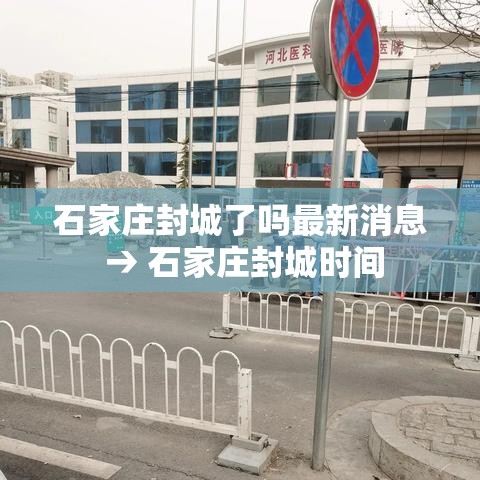 石家庄封城了吗最新消息 → 石家庄封城时间