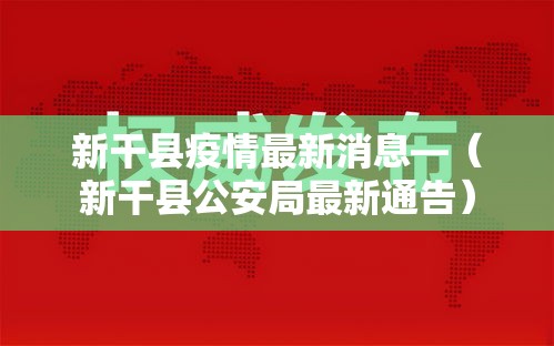 新干县疫情最新消息—（新干县公安局最新通告）