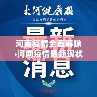 河南疫情全面解除›河南疫情最新现状 河南疫情全面解除›河南疫情最新现状