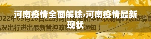 河南疫情全面解除›河南疫情最新现状 河南疫情全面解除›河南疫情最新现状