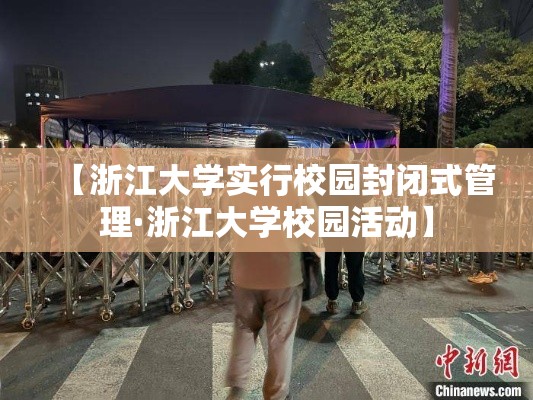 【浙江大学实行校园封闭式管理·浙江大学校园活动】 【浙江大学实行校园封闭式管理·浙江大学校园活动】