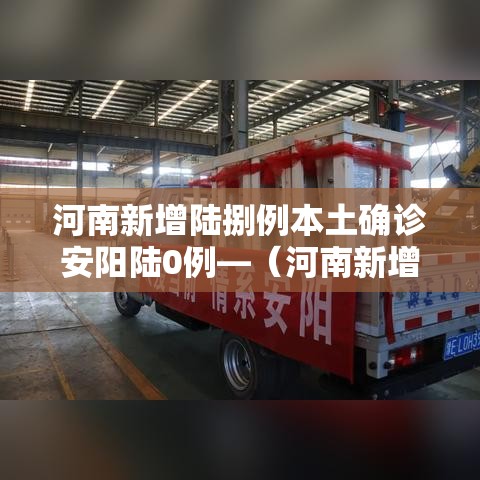 河南新增陆捌例本土确诊安阳陆0例—(河南新增陆捌例本土确诊安阳陆0例病例) 河南新增陆捌例本土确诊安阳陆0例—(河南新增陆捌例本土确诊安阳陆0例病例)