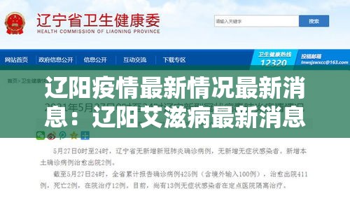 辽阳疫情最新情况最新消息：辽阳艾滋病最新消息