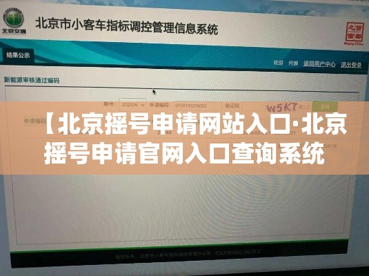 【北京摇号申请网站入口·北京摇号申请官网入口查询系统】