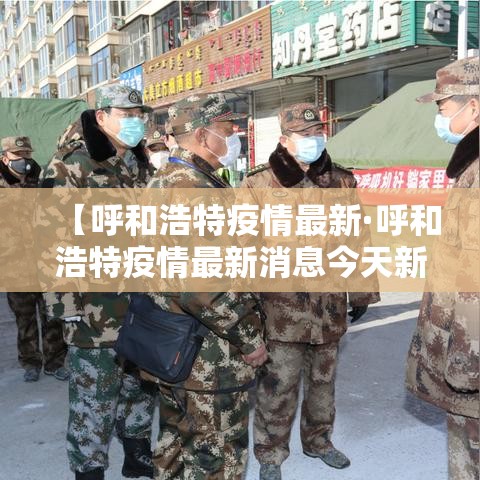 【呼和浩特疫情最新·呼和浩特疫情最新消息今天新增病例】